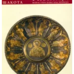 Riznica manastira Banje kod Priboja