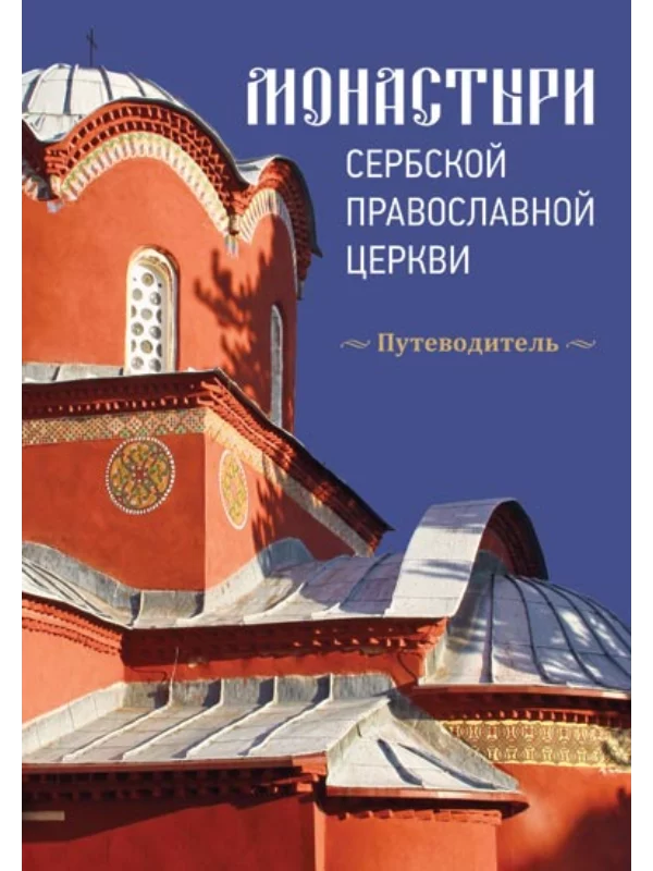 Manastiri srpske pravoslavne crkve - ruski jezik 1