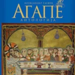 10 godina Agape - antologija