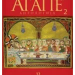 Agape antologija 2