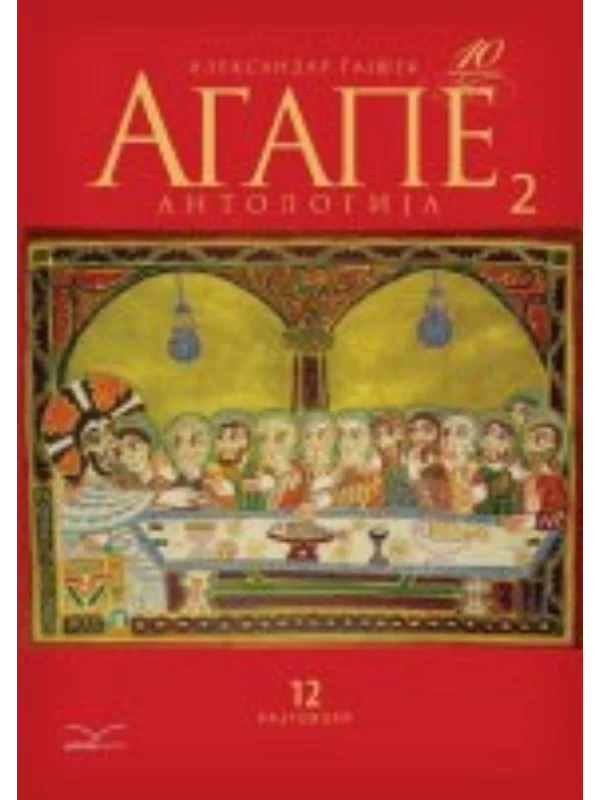 Agape antologija 2 1