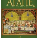 Agape antologija 4