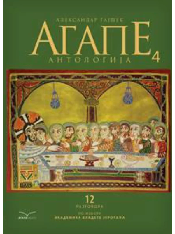 Agape antologija 4 1
