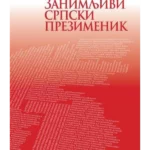 Zanimljivi srpski prezimenik