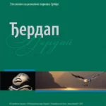 Đerdap