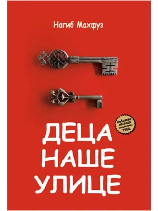 Deca naše ulice - Image 1