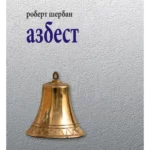 Azbest : pesme