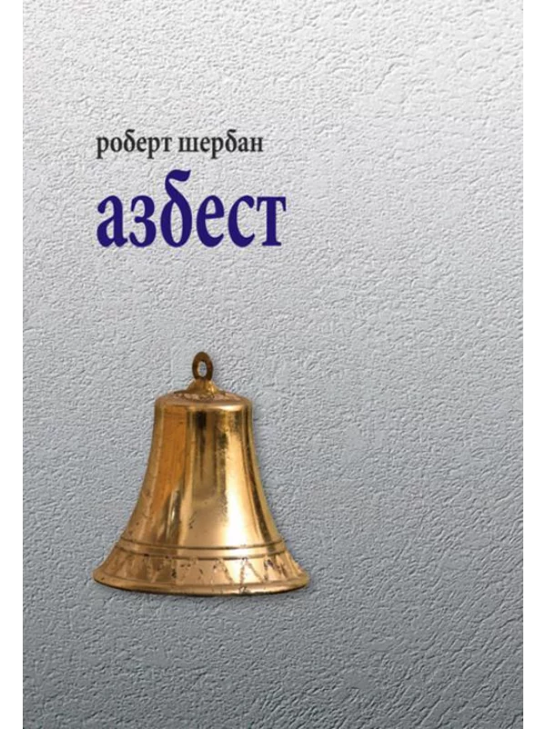 Azbest : pesme - Image 1