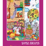 Devet mačjih života 2: šta sanjaju Fibislavi?