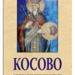 Kosovo u usmenoj i srednjovekovnoj književnosti