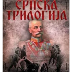Srpska trilogija