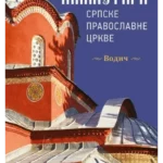 Manastiri Srpske pravoslavne crkve - srpski jezik