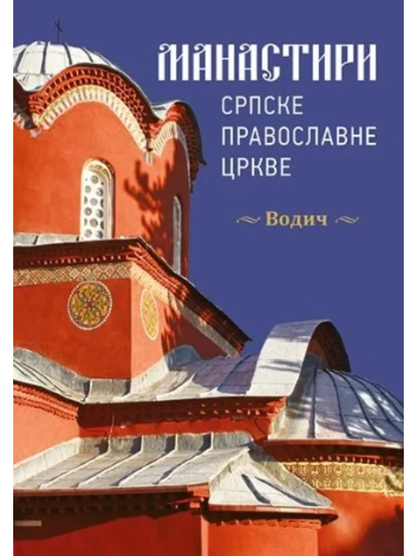 Manastiri Srpske pravoslavne crkve - srpski jezik - Image 1