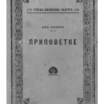 Pripovetke ( Prvo izdanje 1924.)