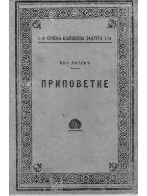 Pripovetke ( Prvo izdanje 1924.)