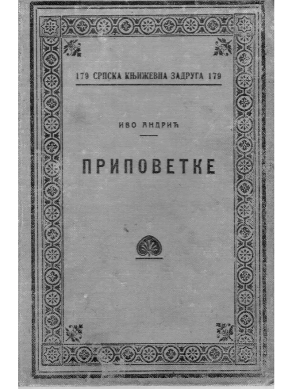 Pripovetke ( Prvo izdanje 1924.) - Image 1