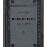 Ivo Andrić - Pripovetke II, 1936