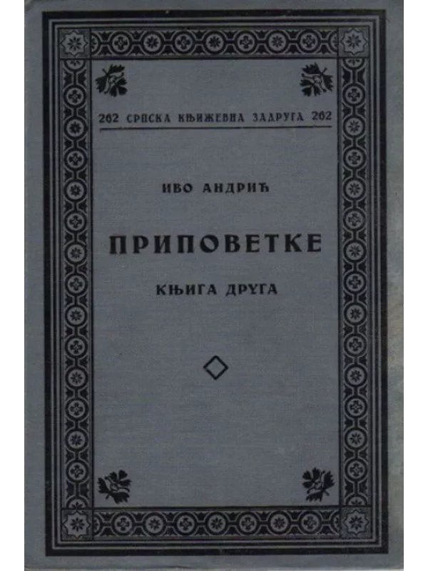Ivo Andrić - Pripovetke II, 1936 - Image 1