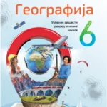 Geografija za 6. razred, Udžbenik N - NOVO