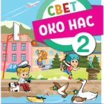 Svet oko nas za 2. razred, Udžbenik 2023 - NOVO