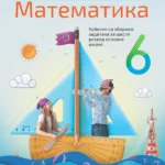 Matematika za 6. razred, Udžbenik sa zbirkom zadataka