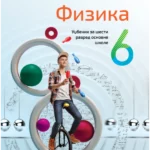 Fizika za 6. razred, Udžbenik 2023 - NOVO