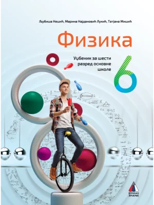 Fizika za 6. razred, Udžbenik 2023 - NOVO