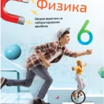 Fizika za 6. razred, Zbirka zadataka 2023 - NOVO