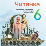 Srpski jezik za 6. razred, Čitanka 2023 - NOVO