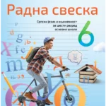 Srpski jezik za 6. razred, Radna sveska 2023 - NOVO