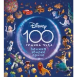 Dizni - 100 godina čuda (9788630003370)