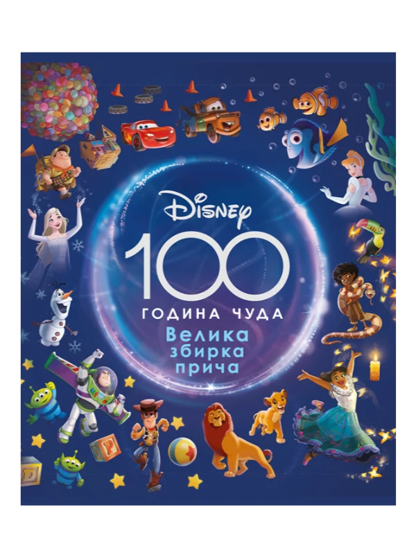 Dizni - 100 godina čuda (9788630003370) - Image 1