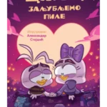 Cile, zaljubljeno pile