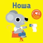 Noša: igra potraži, pronađi! : zvučna knjiga