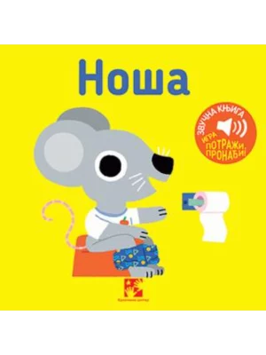 Noša: igra potraži, pronađi! : zvučna knjiga