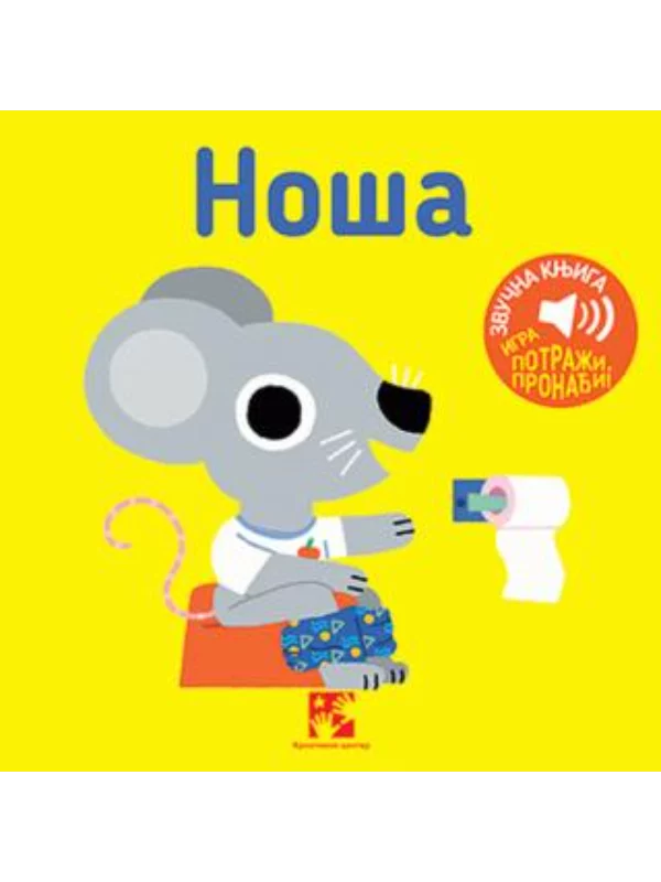 Noša: igra potraži, pronađi! : zvučna knjiga - Image 1