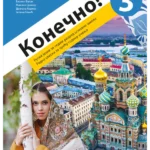 Konečno! 3 radna sveska za ruski jezik (QR)