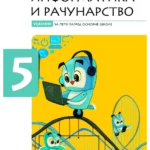 Informatika i računarstvo 5, radni udžbenik
