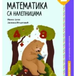 Zanimljiva matematika sa nalepnicama 1a (Juhas, Ignjatović)