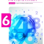 Matematika 6, udžbenik (Karović)