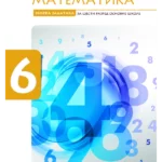 Matematika 6, zbirka zadataka (Karović)
