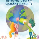 Pomozimo svetu-Spasimo planetu