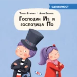 Gospodin Iz i gospođica Po