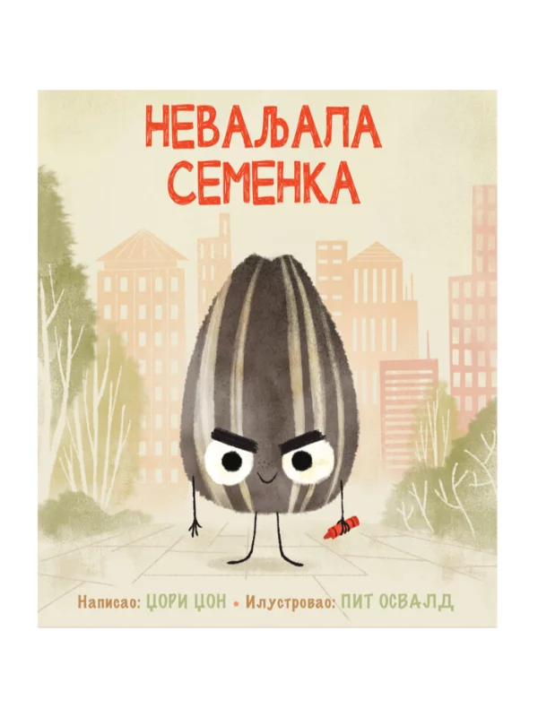 Nevaljala semenka 1