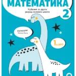 Matematika 2 - udžbenik (1-4) NOVO (2024)