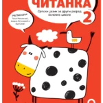 Srpski jezik 2 - čitanka NOVO (2024)