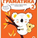 Srpski jezik 2 - gramatika NOVO (2024)