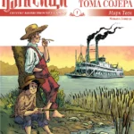 Klasici u stripu 1: Tom Sojer