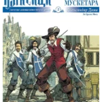 Klasici u stripu 3: Tri musketara