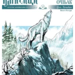 Klasici u stripu 4: Beli očnjak